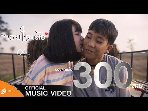 ขอบใจเด้อ - ศาล สานศิลป์ : เซิ้ง|Music【Official MV】OST.ไทบ้านเดอะซีรีส์