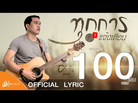 ทุกการแจ้งเตือน - ศาล สานศิลป์ เซิ้ง|Music 【Official lyrics】