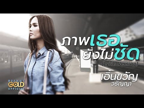 ภาพเธอยังไม่ชัด - เอิ้นขวัญ วรัญญา 【LYRIC VIDEO】