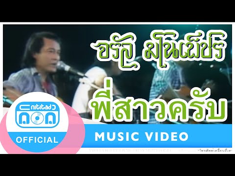 พี่สาวครับ - จรัล มโนเพ็ชร (ภาพคอนเสิร์ต)