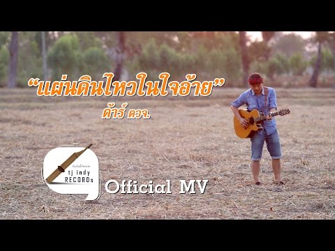 แผ่นดินไหวในใจอ้าย - ต้าร์ ตจว 【Official MV】