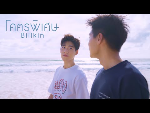 Billkin - โคตรพิเศษ OST แปลรักฉันด้วยใจเธอ [Official MV]