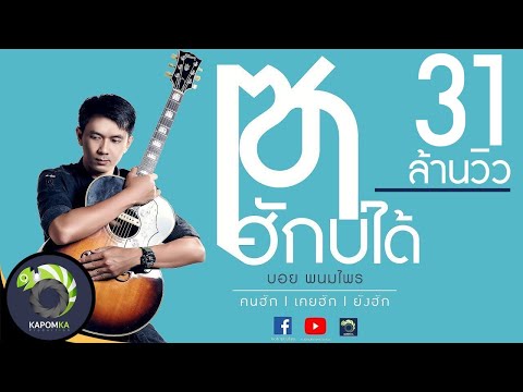 เซาฮักบ่ได้ - บอย พนมไพร【Official Lyrics】