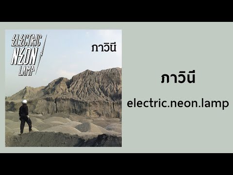 Electric Neon Lamp - ภาวินี (Official Audio)