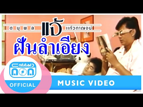 ฝันลำเอียง - แจ้ ดนุพล แก้วกาญจน์ [Official Music Video]