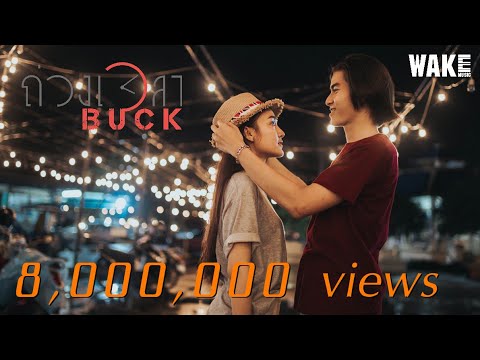 ถ่วงเวลา - Buck [Official MV]