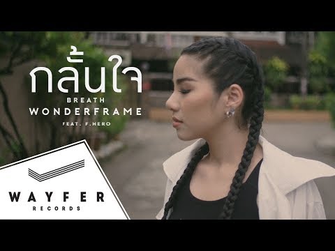WONDERFRAME - กลั้นใจ (Breath) Feat. ฟักกลิ้ง ฮีโร่ 【Official Video】