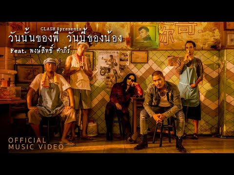 CLASH feat. พงษ์สิทธิ์ คำภีร์ : วันนั้นของพี่ วันนี้ของน้อง [OFFICIAL MV]