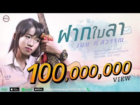 ฝากใบลา - เนย ภัสวรรณ 【OFFICIAL MUSIC VIDEO มิวสิควิดีโอ】