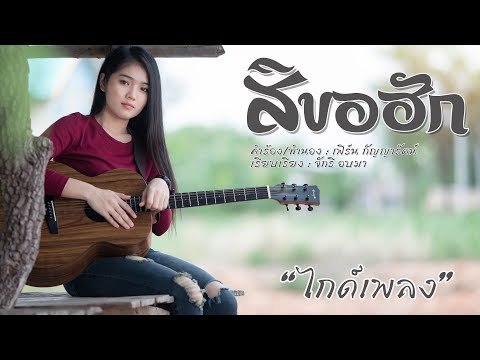 สิขอฮัก - เฟิร์น กัญญารัตน์ [ไกด์เพลง]