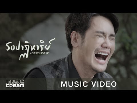 รอปาฏิหาริย์ - อ๊อฟ ปองศักดิ์【OFFICIAL MV】