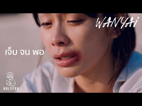 W​​ANYAi แว่นใหญ่ - เจ็บจนพอ | Enough [Official MV]