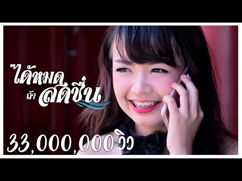 ได้หมด ถ้าสดชื่น - น้องเจนนี่ [OFFICIAL MV]