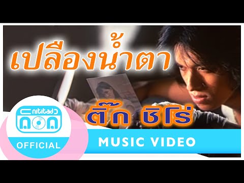 เปลืองน้ำตา - ติ๊ก ชิโร่ [Official Music Video]