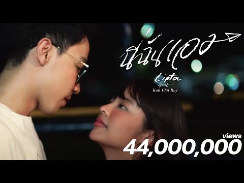 นี่ฉันเอง - Lipta Feat. Kob Flat Boy (Official MV)