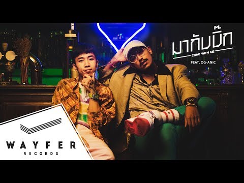 D GERRARD - มากับบิ๊ก (Feat. OG-ANIC)【Official MV】