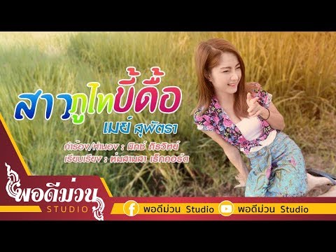 สาวภูไทขี้ดื้อ - เมย์ สุพัตรา [OFFICIAL LYRIC] พอดีม่วนฝากฝัน