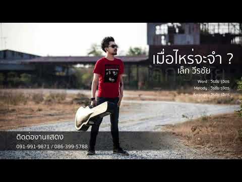 เมื่อไหร่จะจำ? - เล็ก วีรชัย (Official Audio)