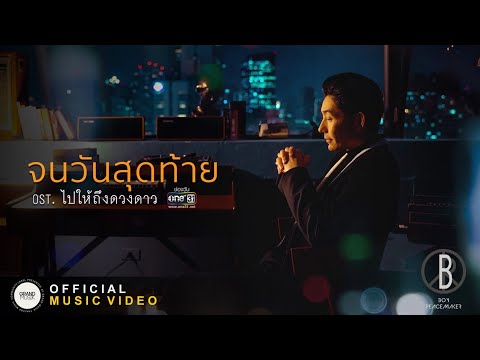 BOY PEACEMAKER - จนวันสุดท้าย [ OFFICIAL MV ]