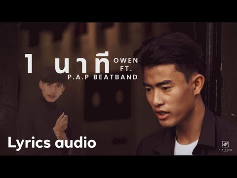 1 นาที - OWEN Ft. P.A.P BEATBAND [Lyrics audio]