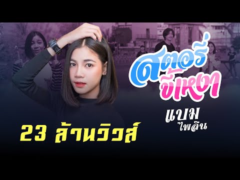 สตอรี่ขี้เหงา : แบม ไพลิน [Official MV] 4K