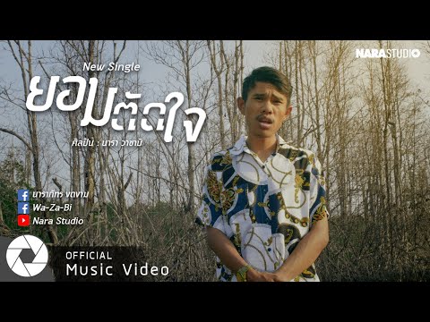 ยอมตัดใจ - นารา วาซาบิ 【OFFICIAL Lyrics VIDEO】