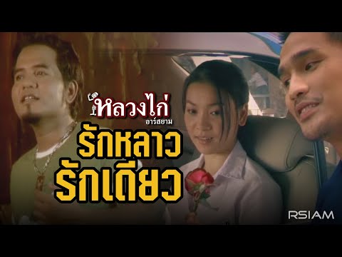 รักหลาวรักเดียว : หลวงไก่ อาร์ สยาม [Official MV]