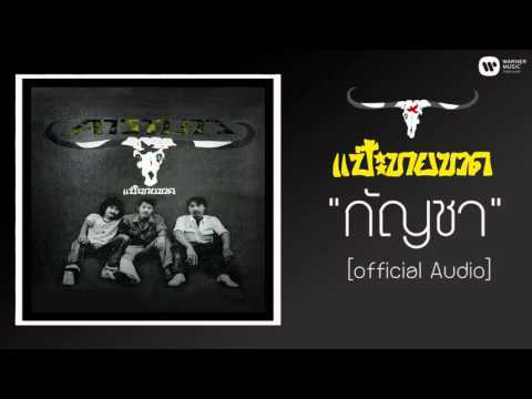 คาราบาว - กัญชา 【Official Audio】