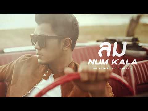 ลม - NUM KALA「Official Audio」