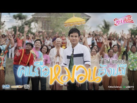 คนถือหมอนยังบ่มี - ไผ่ พงศธร【MUSIC VIDEO】