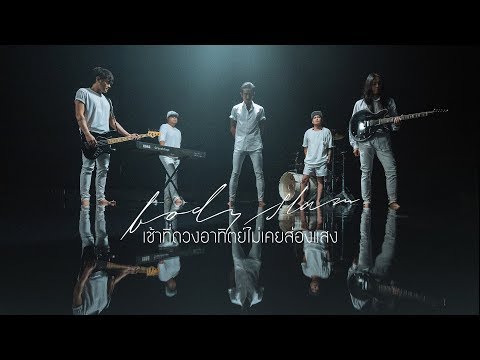 เช้าที่ดวงอาทิตย์ไม่เคยส่องแสง - bodyslam「Official MV」