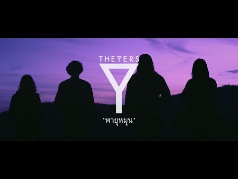 พายุหมุน - The Yers「Official MV」