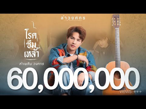 โรคซึมเหล้า : ลำเพลิน วงศกร 【MUSIC VIDEO】