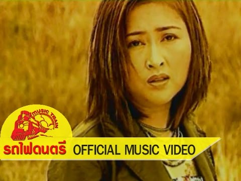 นึกเสียว่าสงสาร - อ้อย กะท้อน รถไฟดนตรี [ OFFICIAL MV ]