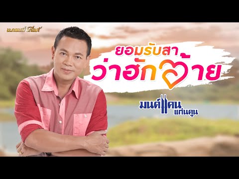 ยอมรับสาว่าฮักอ้าย - มนต์แคน แก่นคูน【LYRIC VIDEO】