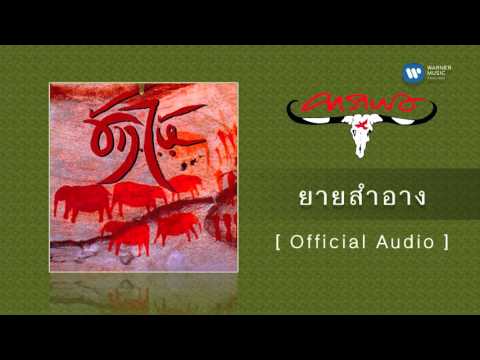 คาราบาว - ยายสำอาง [Official Audio]
