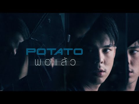 พอแล้ว - POTATO「Official MV」