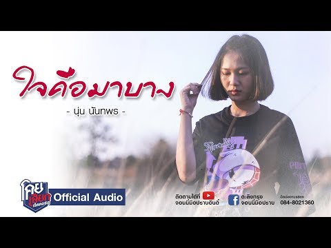 ใจคือมาบาง - นุ่น นันทพร [Official Audio] โคยเสียกเร็คคอร์ดจอนนี่มือปราบ