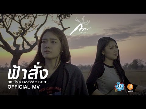 ฟ้าสั่ง - กวาง จิรพรรณ OST.ไทบ้านเดอะซีรีส์ 2 Part I【Official MV】