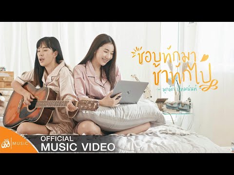 ชอบทักมา ช้าทักไป - มุกมิก ปัทมนันท์ : เซิ้ง|Music【Official MV】