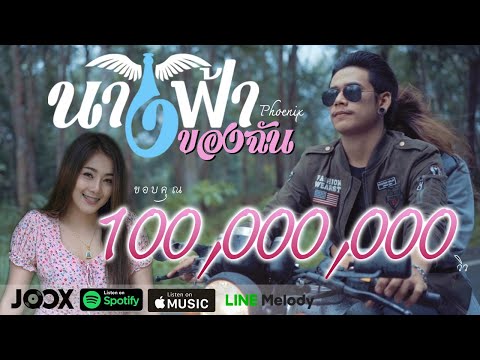 นางฟ้าของฉัน - วงฟีนิกซ์ 【OFFICIAL MV】