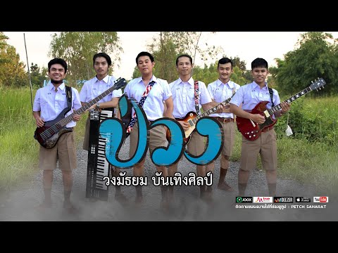 ป่วง วงมัธยม บันเทิงศิลป์「Official VDO」