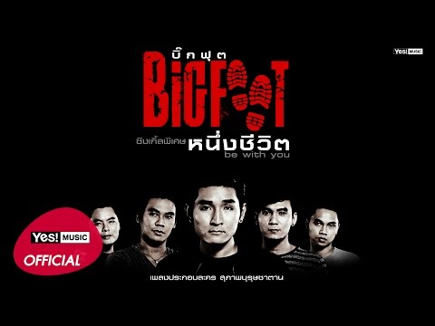 หนึ่งชีวิต (be with you) (เพลงประกอบละคร สุภาพบุรุษซาตาน) : BIGFOOT [Official Lyric Video]