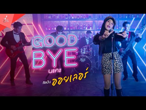 Good bye นะคะ - ออยเลอร์【Official Music Video】