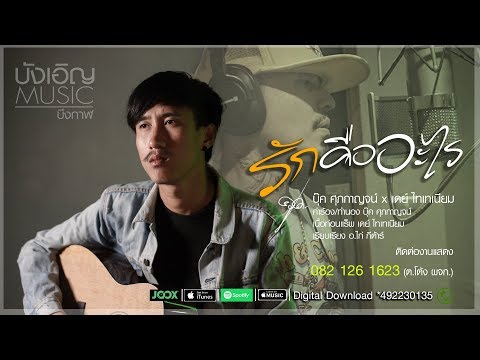 บุ๊ค ศุภกาญจน์ x เดย์ ไทเทเนียม - รักคืออะไร (What​ is​ love)【Official MV】