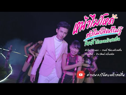 หน้าไม่โหดทำไมโสดก็ไม่รู้ - ลิลลี่ ได้หมดถ้าสดชื่น「Official MV」