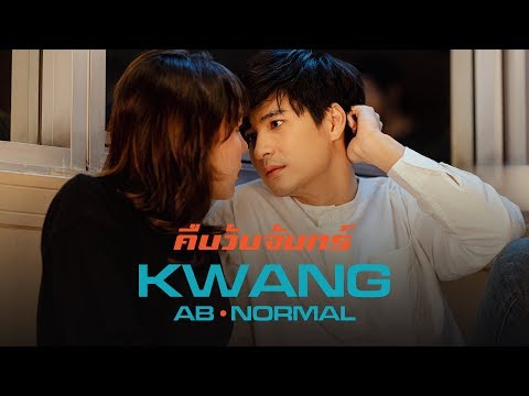 คืนวันจันทร์ - KWANG ABnormal「Official MV」