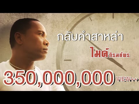 กลับคำสาหล่า - ไมค์ ภิรมย์พร 【LYRIC VIDEO】