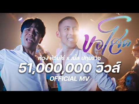 ขอโสด - ก้อง ห้วยไร่ Feat. เบิ้ล ปทุมราช [ OFFICIAL MV ]