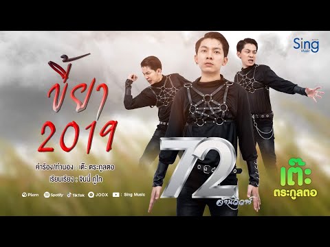 ขี้ยา2019 - เต๊ะ ตระกูลตอ 「Official MV」